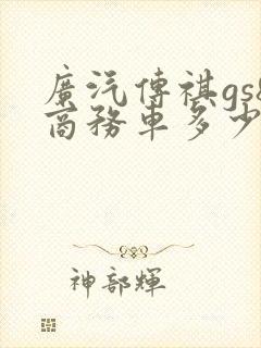 广汽传祺gs8商务车多少钱