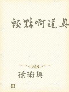 轻点啊道具np