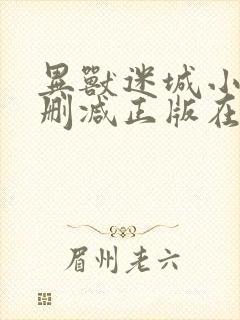 异兽迷城小说无删减正版在线阅读 异兽迷城小说无删减正版在线阅读