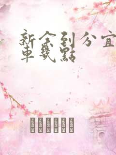 新余到分宜末班车几点