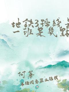 地铁3号线最晚一班是几点