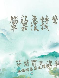 脑筋急转弯什么车最值钱