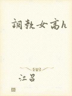 调教女高h
