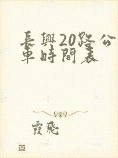 长兴20路公交车时间表