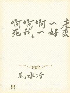 啊啊啊～老公操死我～好爽啊