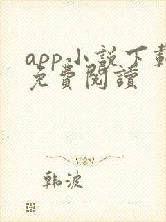 app小说下载免费阅读