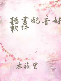 听书配音好听的软件