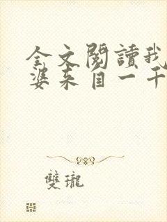 全文阅读我家老婆来自一千年前 全文阅读我家老婆来自一千年前
