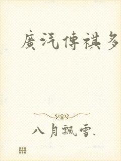 广汽传祺多钱