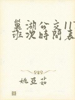 巢湖公交117班次时间表