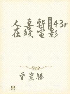 人妻斩り43r在线电影