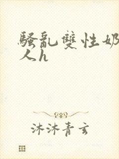 骚乱双性奶水美人h