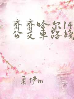 齐齐哈尔14路公交车路线
