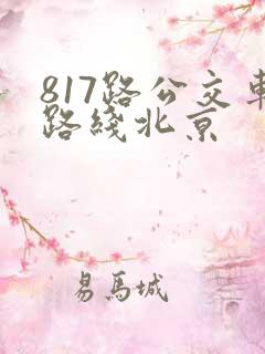 817路公交车路线北京