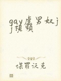 gay虐男奴jj视频