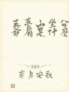 五台山坐公交五爷庙是什么站