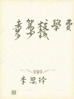 考驾校学费一般多少钱 考驾校学费一般多少钱