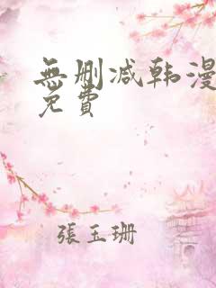 无删减韩漫在线免费