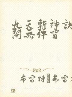 九天斩神诀笔趣阁无弹窗