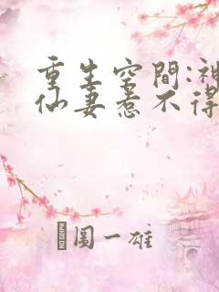 重生空间:神医仙妻惹不得免费阅读
