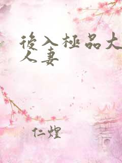 后入极品大屁股人妻