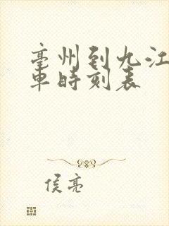 亳州到九江的火车时刻表