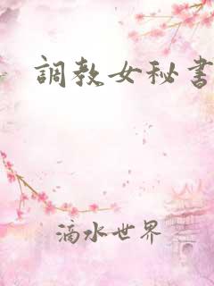 调教女秘书小说