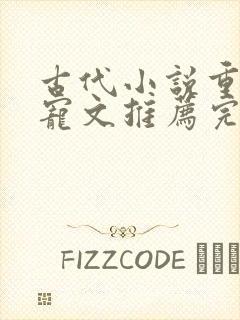 古代小说重生甜宠文推荐完结