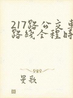 217路公交车路线全程时间 217路公交车路线全程时间