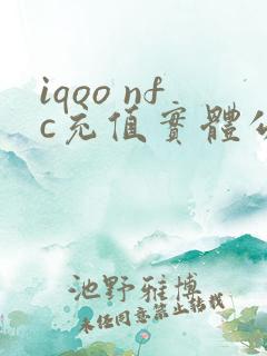 iqoo nfc充值实体公交卡 iqoo nfc充值实体公交卡