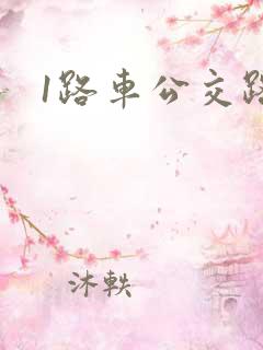 1路车公交路线