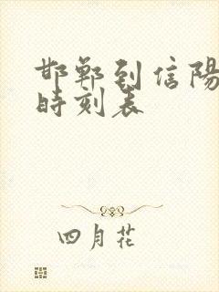 邯郸到信阳火车时刻表