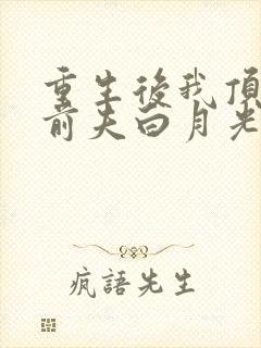 重生后我顶替了前夫白月光免费版