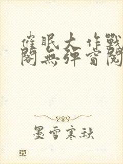 催眠大作战笔趣阁无弹窗阅读