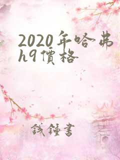 2020年哈弗h9价格