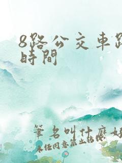 8路公交车路线时间