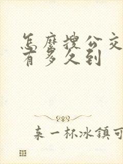 怎么搜公交车还有多久到