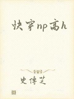 快穿np高h