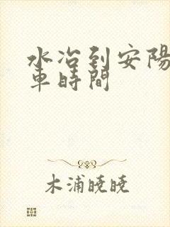 水冶到安阳公交车时间