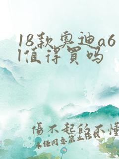 18款奥迪a6l值得买吗