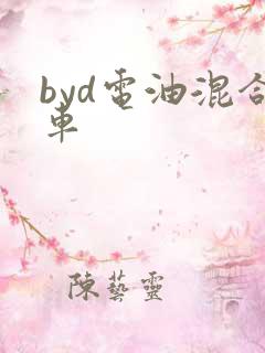 byd电油混合车 byd电油混合车