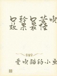 口干口苦吃啥药效果最佳