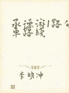 承德游1路公交车路线 承德游1路公交车路线