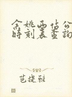 余姚西站公交车时刻表查询