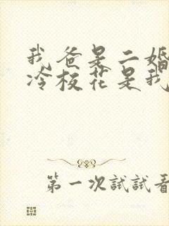 我爸是二婚,高冷校花是我妹