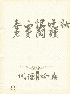春山恨晚妆小说免费阅读