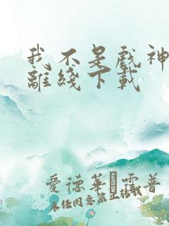 我不是戏神陈伶离线下载