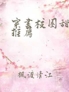穿书校园甜宠文推荐