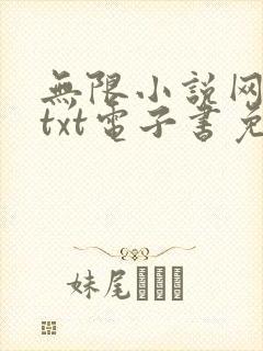 无限小说网下载txt电子书免费下载