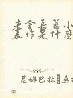 老舍长篇小说代表作是什么